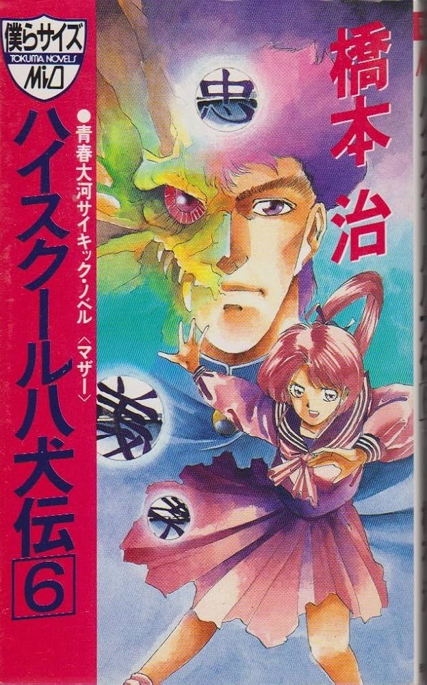 Amazon.co.jp: ハイスクール八犬伝 6 (トクマ・ノベルズ・ミオ